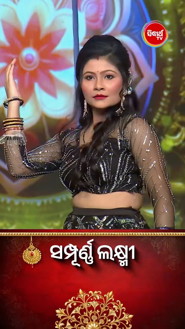 କଣ୍ଟେଷ୍ଟାଣ୍ଟଙ୍କ ଜବରଦସ୍ତ Dance I #SampurnaLaxmi #SidharthTV #SampurnaLaxmi2024 #RealityShow
